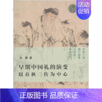 [正版] 早期中国礼的演变:以春秋三传为中心 朱腾 著 商务印书馆19.03