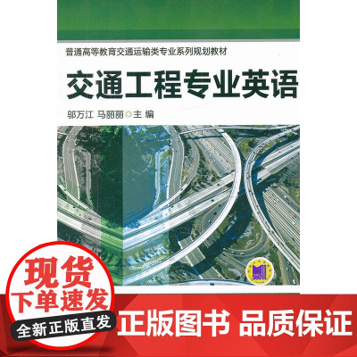交通工程专业英语