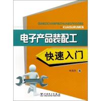 正版新书]电子产品装配工快速入门牛百齐9787512357594