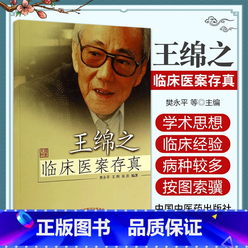 [正版]王绵之临床医案存真 樊永平 中国中医药出版社 适合中医 中西医临床医师 学生及中医方剂学讲稿 参考与收藏 儿