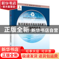 正版 海河流域水环境演变机制与水污染防控技术 刘静玲等著 科学