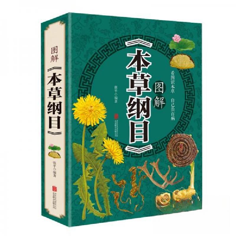 正版新书]医学经典传统良方 养生保健方法 图解 本草纲目 单册张