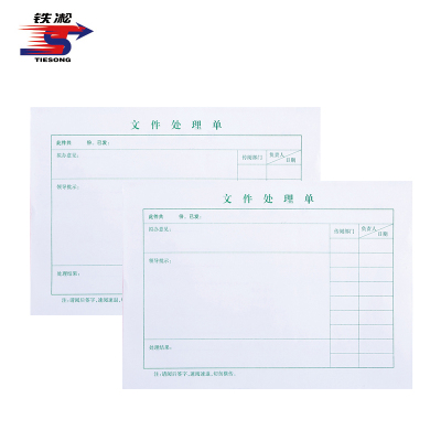 铁凇 文件处理单 A5 册