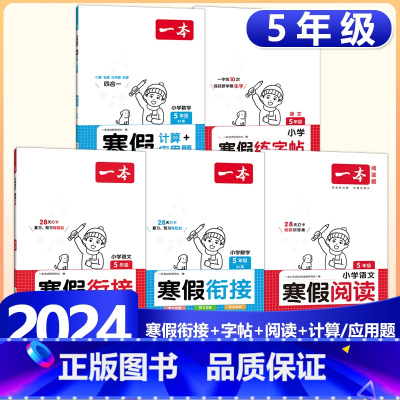 5年级[语数5本]寒假计算/应用题RJ+衔接RJ+阅读+练字帖 小学通用 [正版]2024版一本小学数学寒假口算+计算+