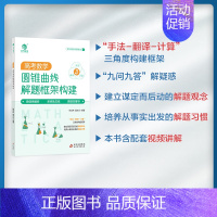 [2024]高考数学圆锥曲线解题框架构建 真题分类狂刷 [正版]2025版蔡德锦高考数学真题分类狂刷基础2000题李尚泽