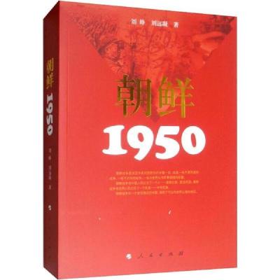 正版新书]朝鲜 1950刘峥9787010090283