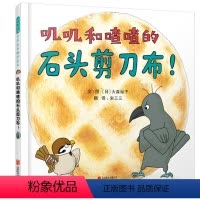 [正版]青葫芦 叽叽和喳喳的石头剪刀布启发绘本精装故事童书大森裕子日本游戏益智宝宝3-6岁亲子读物睡前故事硬壳硬皮绘本