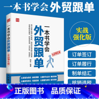 [正版]一本书学会外贸跟单实战强化版 外贸跟单员实用入门教程外贸进出口贸易订单处理步骤 对外贸易跟单实务跟单员业务工作