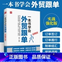 [正版]一本书学会外贸跟单实战强化版 外贸跟单员实用入门教程外贸进出口贸易订单处理步骤 对外贸易跟单实务跟单员业务工作