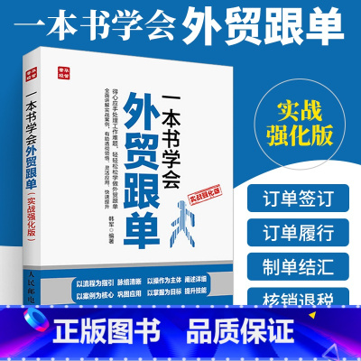[正版]一本书学会外贸跟单实战强化版 外贸跟单员实用入门教程外贸进出口贸易订单处理步骤 对外贸易跟单实务跟单员业务工作