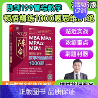 2025数学顿悟精练1000题 [正版]2025MBA MPA MPACC 陈剑数学顿悟精练1000题 :管理类联考
