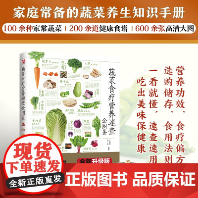 蔬菜食疗营养速查全图鉴 于雅婷 , 孙平编 江苏凤凰科学技术出版社 正版书籍