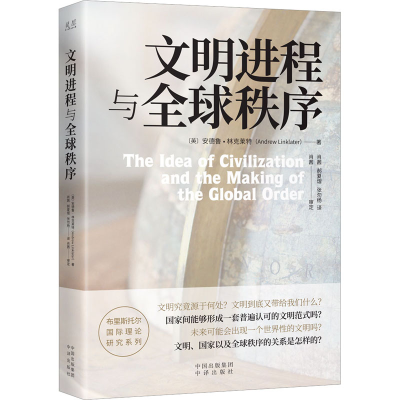 正版新书]文明进程与全球秩序(英)安德鲁·林克莱特9787500170921