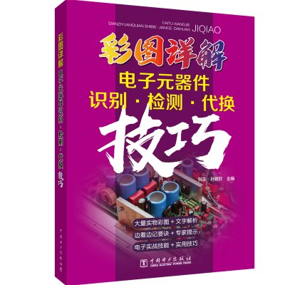 醉染图书彩图详解元器件识别.检测.代换技巧9787519833206