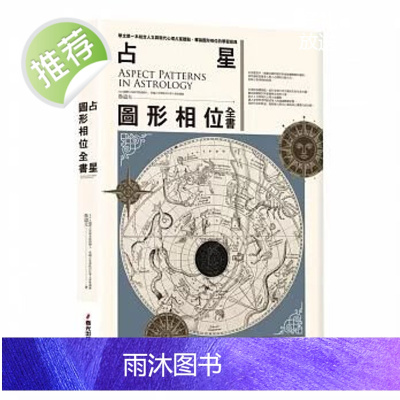 正版 鲁道夫《占星图形相位全书》春光