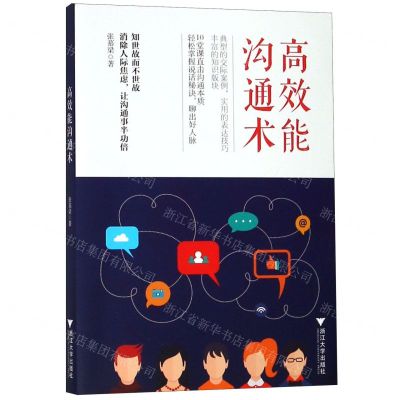 [N]高效能沟通术-9787308190824