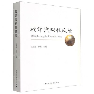 [N]破译流动性风险-9787522706269