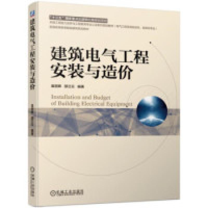 正版新书]建筑电气工程安装与造价袁丽卿 邵兰云9787111620693