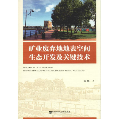 [M]矿业废弃地地表空间生态开发及关键技术-9787520145534