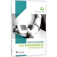 [M]高血压患者自我管理-9787308168847