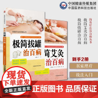 极简艾灸治百病简易疗法治百病中医临床适宜技术特色疗法艾灸疗法极简拔罐治百病简易拔罐疗法治百病拔罐疗法常识常用方法经络穴位