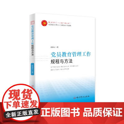 党员教育管理工作规程与方法(2023新版) 中共党史出版社 党务工作者实用手册 党建书籍