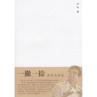 正版新书]一撇一捺石屹9787208080775