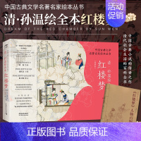 [正版]赠人物百图 清·孙温绘全本红楼梦 中国古典文学名著名家绘本丛书 经典版 绢本彩绘再现红楼梦的主要故事情节人物场景