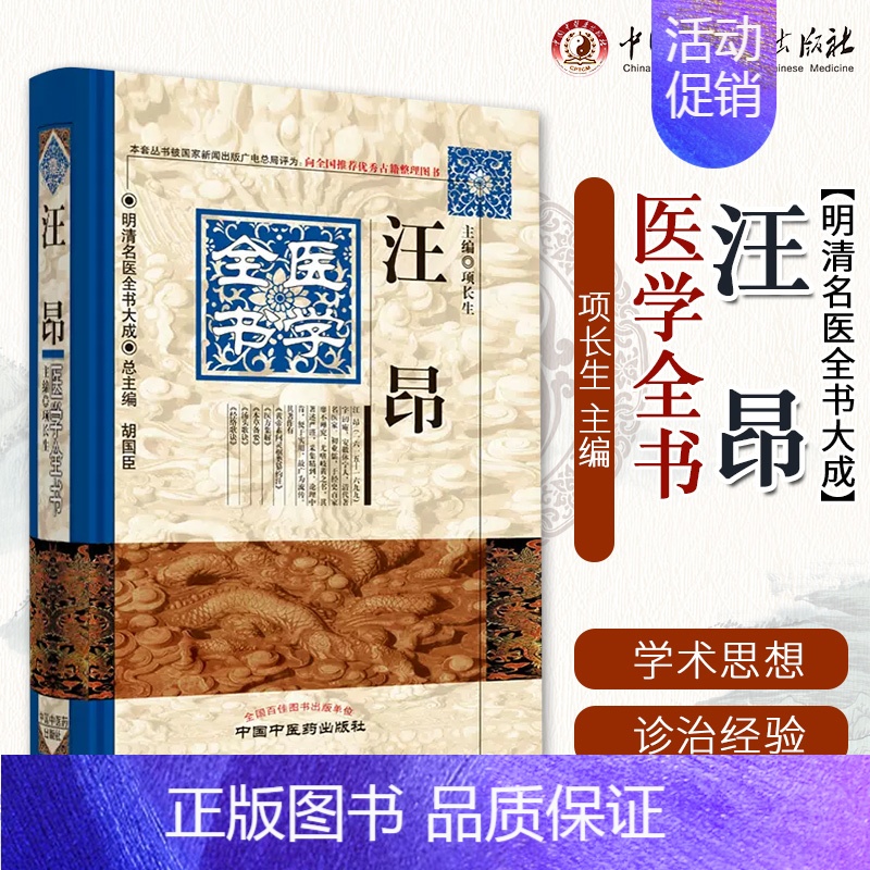 [正版] 汪昂医学全书 明清名医全书大成 黄帝内经素问灵枢类纂约注医方集解本草备要汤头歌诀经络歌诀 中医临床医案中草药功