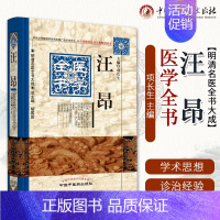 [正版] 汪昂医学全书 明清名医全书大成 黄帝内经素问灵枢类纂约注医方集解本草备要汤头歌诀经络歌诀 中医临床医案中草药功