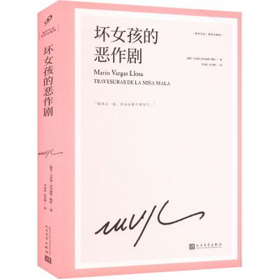 坏女孩的恶作剧(略萨作品:精装珍藏版)