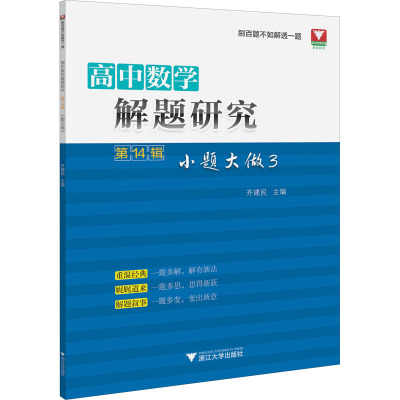 高中数学解题研究(第14辑:小题大做3)