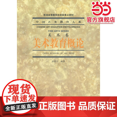 美术教育概论(美术卷)