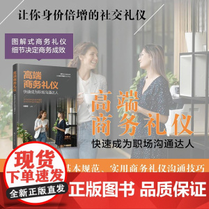 高端商务礼仪:快速成为职场沟通达人 杨雅蓉 主编 化学工业出版社 正版书籍