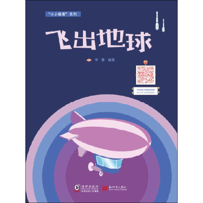 [M]飞出地球-9787511038920