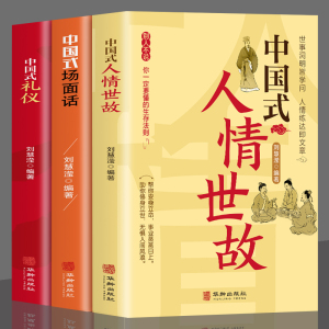 全3册 中国式人情世故+场面话+礼仪 每天懂一点人情世故的书籍中国式应酬酒桌文化 高情商聊天术销售就是要玩转情商心理学口