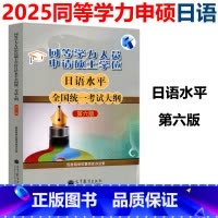 日语 考试大纲 第6版 [正版] 备考2025年同等学力人员申请硕士学位日语水平全国考试大纲 第6版 第六版 学位委