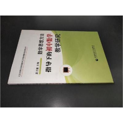 正版新书]数学思想方法指导下的初中数学教学研究吴江媛 主编97