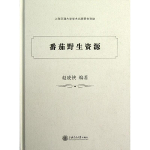 [N]番茄野生资源-9787313079787