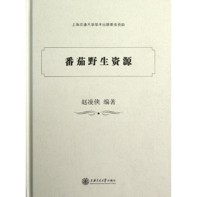 [N]番茄野生资源-9787313079787