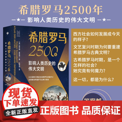 希腊罗马2500年 影响历史的伟大文明 经纬度丛书 搭配秦制两千年解答古今中外历史文明晓中国古代历史和古罗马古希腊故事发