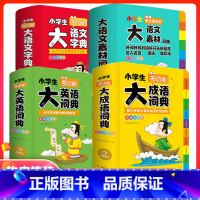 全套4册 小学生多功能大词典 小学通用 [正版]开心教育小学生大语文素材词典 好词好句好段好开头好结尾名人名言谚语歇后语