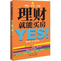 [M]理财就能买房-9787547704653