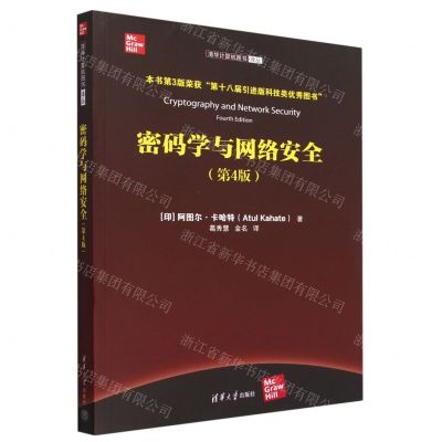 [N]密码学与网络安全(第4版)/清华计算机图书译丛-9787302637653