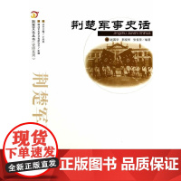 荆楚军事史话