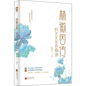 醉染图书林徽因传 时光无言自歌挽9787559439062