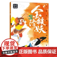 上海美影国漫经典动画故事 金猴降妖 连环画儿童绘本动画故事书注音版中国动画 6-8岁小学生一二年级课外阅读书目寒暑假