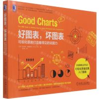 [N]好图表坏图表(可视化语言打造看得见的说服力)-9787111687399