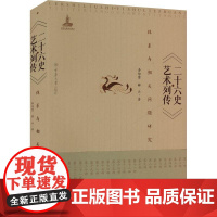 二十六史.艺术列传体系与相关问题研究李倍雷艺术理论(新)重庆大学出版社正版