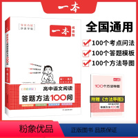 阅读答题方法100问 高中通用 [正版]2024高中语文阅读答题模板语文阅读答题100问技巧方法速查高一二三语文教辅书全